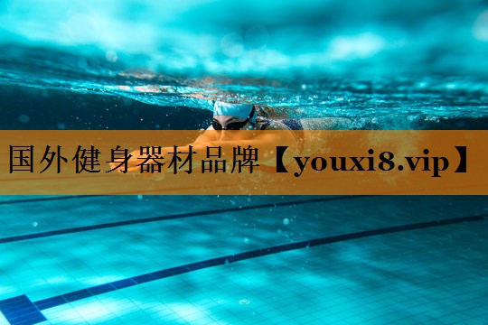 国外健身器材品牌 国外健身器材品牌