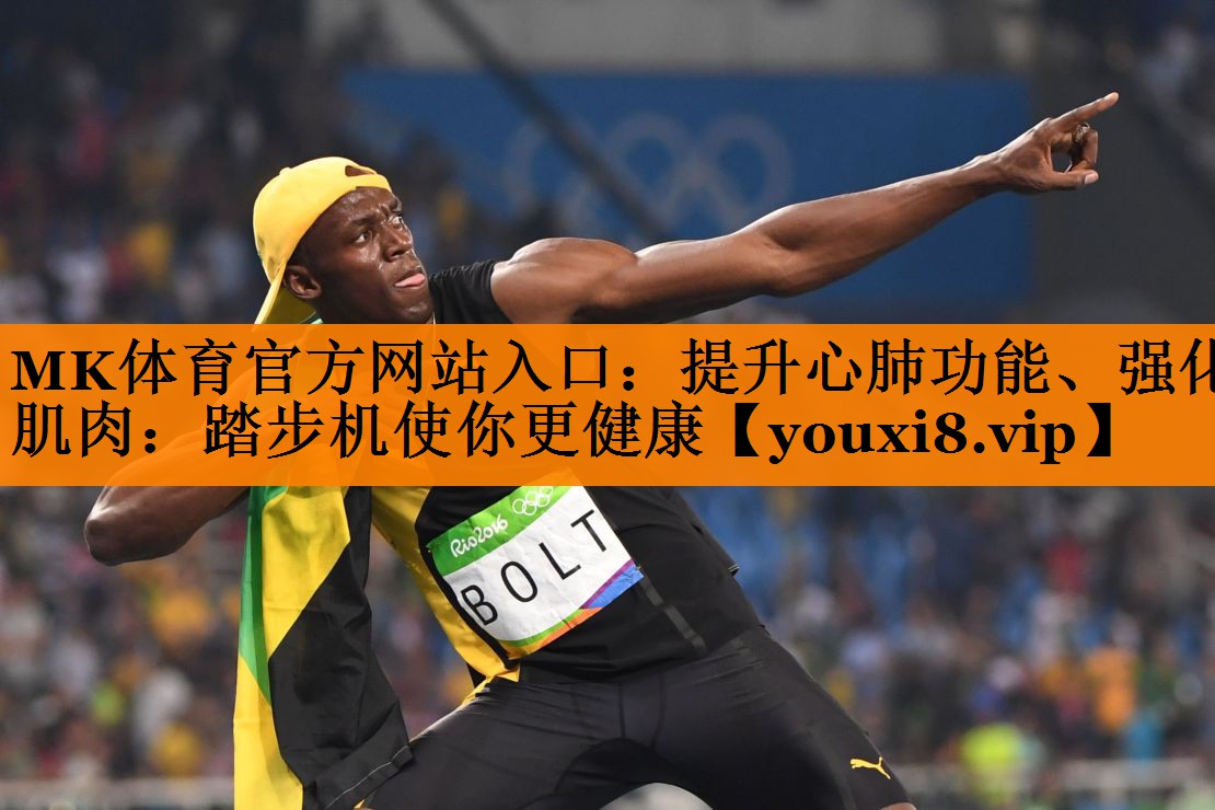 提升心肺功能、强化肌肉:踏步机使你更健康 提升心肺功能、强化肌肉:踏步机使你更健康