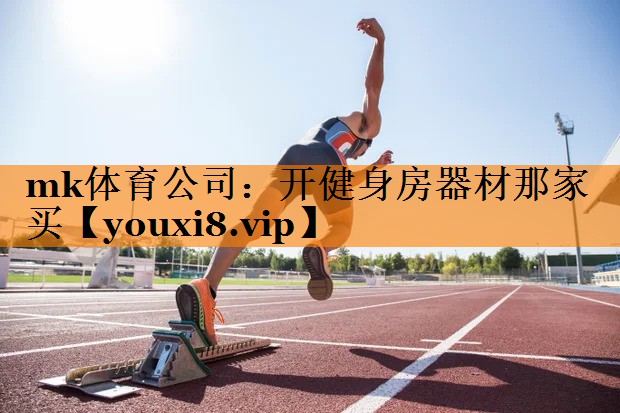 开健身房器材那家买 开健身房器材那家买
