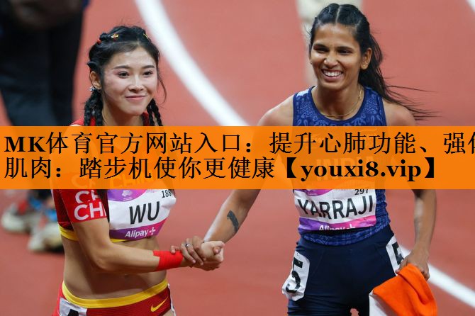 提升心肺功能、强化肌肉:踏步机使你更健康 提升心肺功能、强化肌肉:踏步机使你更健康