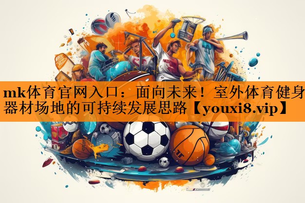 面向未来!室外体育健身器材场地的可持续发展思路 面向未来!室外体育健身器材场地的可持续发展思路