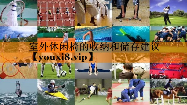 室外休闲椅的收纳和储存建议 室外休闲椅的收纳和储存建议