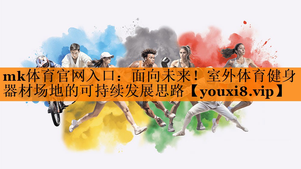 面向未来!室外体育健身器材场地的可持续发展思路 面向未来!室外体育健身器材场地的可持续发展思路