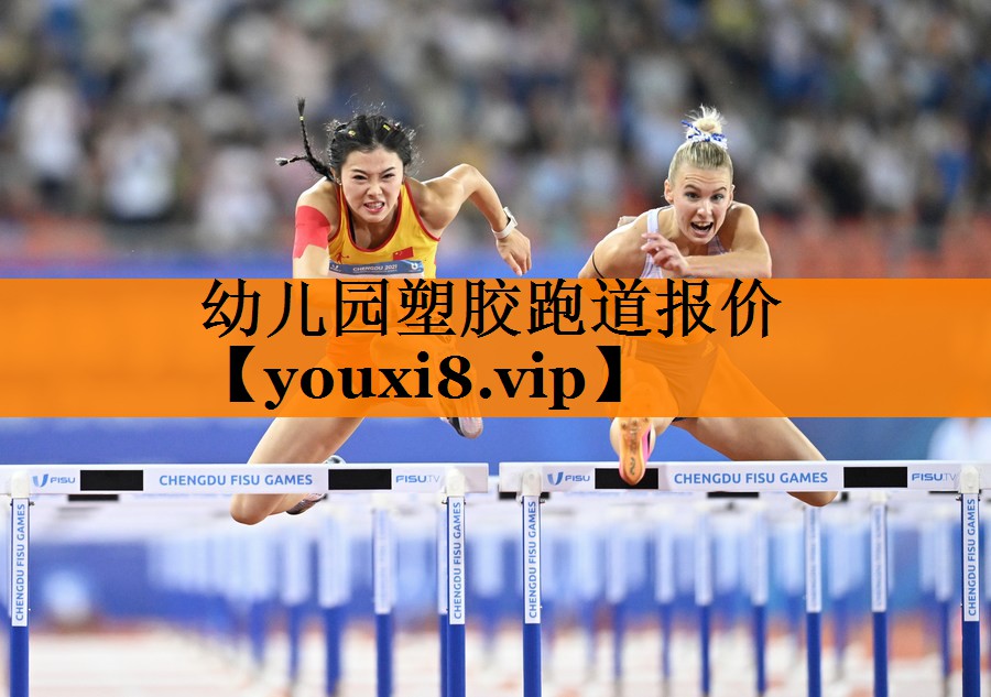 幼儿园塑胶跑道报价 幼儿园塑胶跑道报价