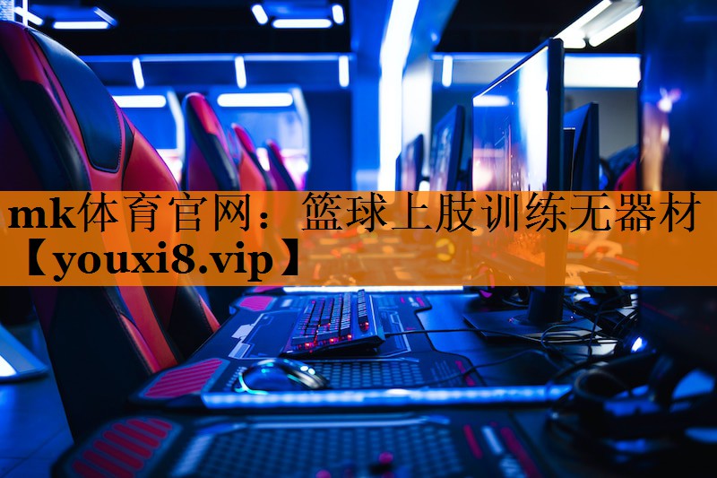 篮球上肢训练无器材 篮球上肢训练无器材