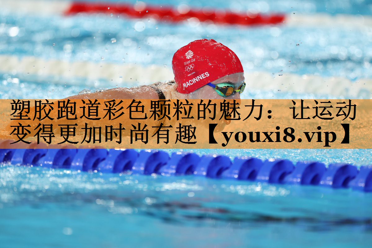 塑胶跑道彩色颗粒的魅力:让运动变得更加时尚有趣 塑胶跑道彩色颗粒的魅力:让运动变得更加时尚有趣