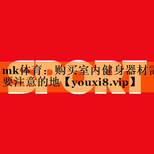 购买室内健身器材需要注意的地 购买室内健身器材需要注意的地