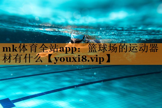 篮球场的运动器材有什么 篮球场的运动器材有什么