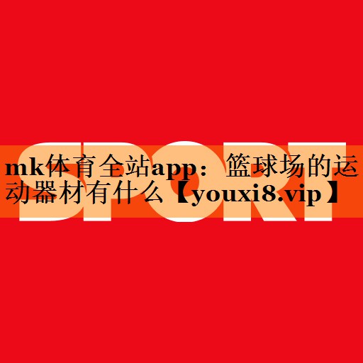篮球场的运动器材有什么 篮球场的运动器材有什么
