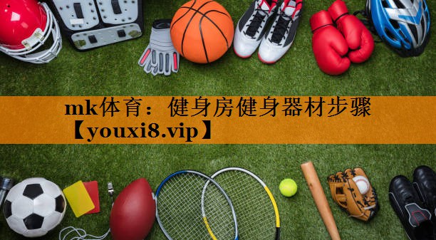 健身房健身器材步骤 健身房健身器材步骤