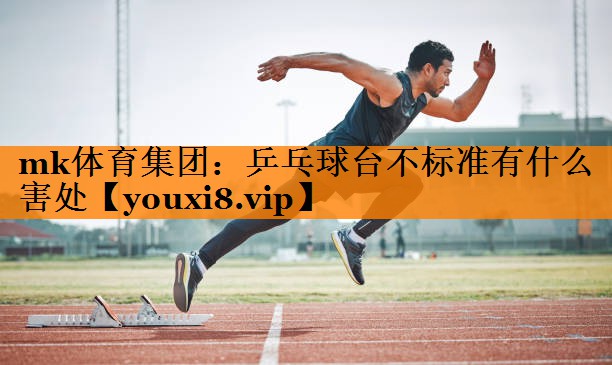 乒乓球台不标准有什么害处 乒乓球台不标准有什么害处