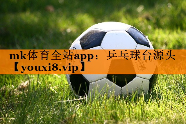 乒乓球台源头 乒乓球台源头