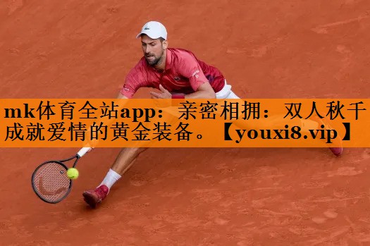 亲密相拥:双人秋千成就爱情的黄金装备。 亲密相拥:双人秋千成就爱情的黄金装备。
