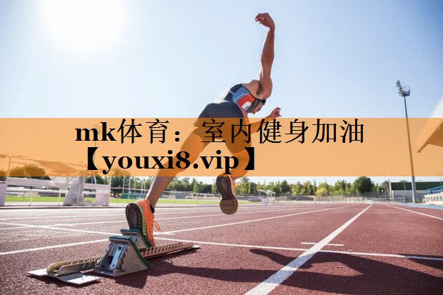 室内健身加油 室内健身加油