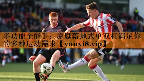 多功能全能手:家庭落地式单双杠满足你的多种运动需求 多功能全能手:家庭落地式单双杠满足你的多种运动需求