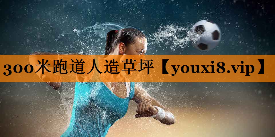300米跑道人造草坪 300米跑道人造草坪