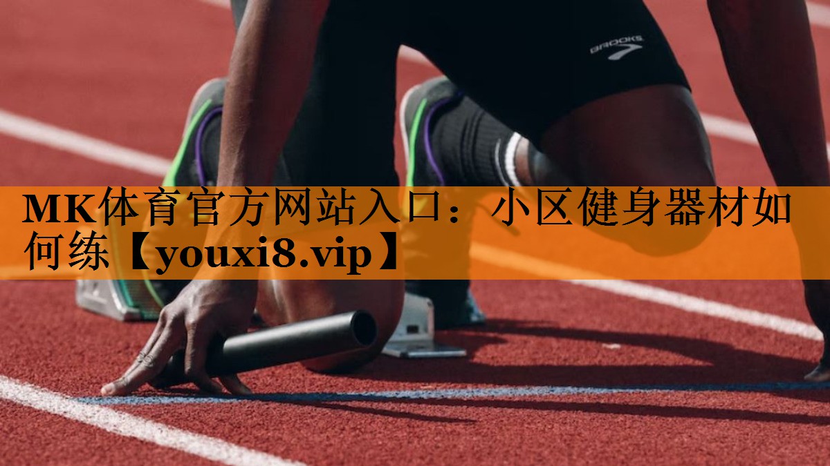 小区健身器材如何练 小区健身器材如何练