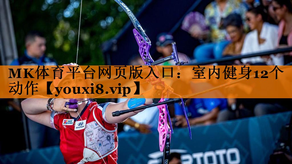 室内健身12个动作