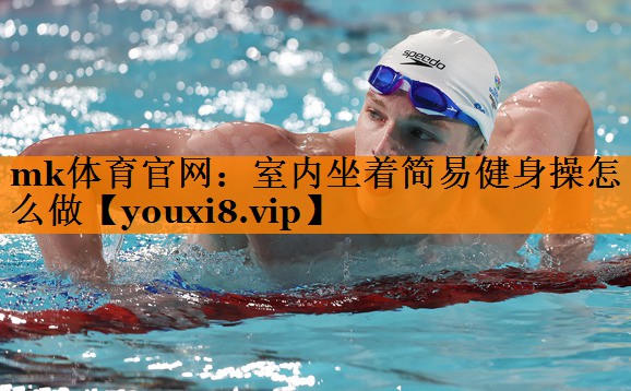 室内坐着简易健身操怎么做