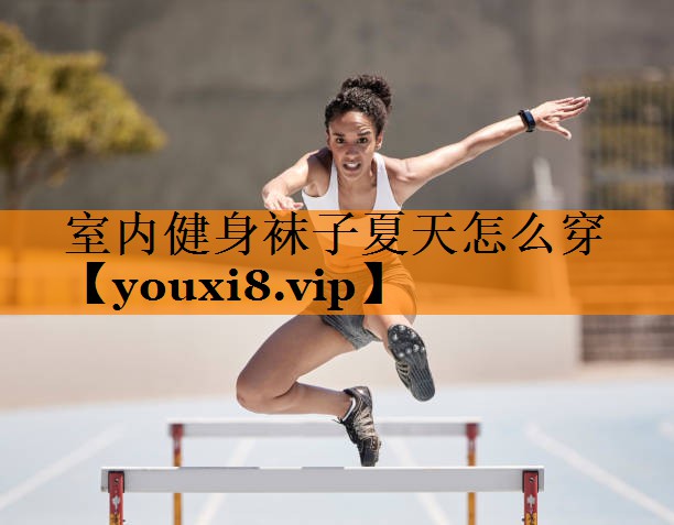 室内健身袜子夏天怎么穿