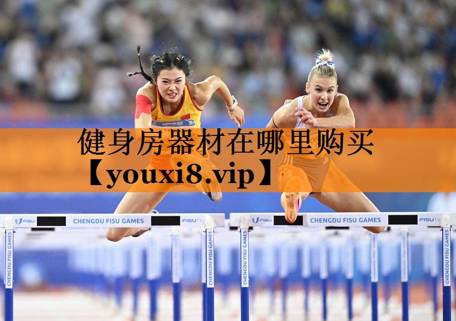 健身房器材在哪里购买 健身房器材在哪里购买