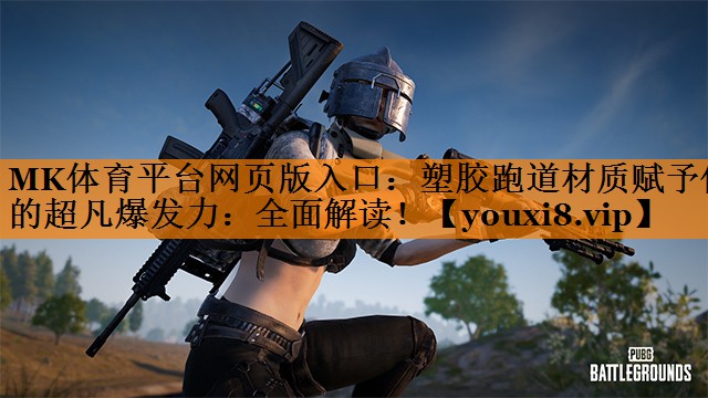 塑胶跑道材质赋予你的超凡爆发力:全面解读! 塑胶跑道材质赋予你的超凡爆发力:全面解读!