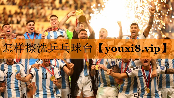 怎样擦洗乒乓球台 怎样擦洗乒乓球台