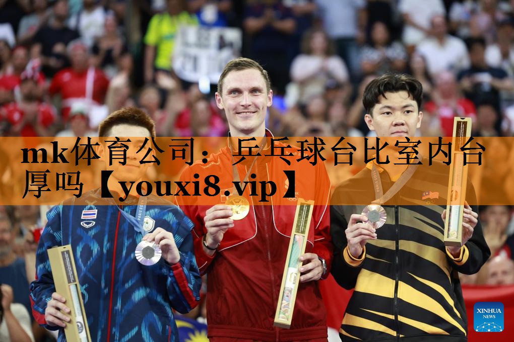 乒乓球台比室内台厚吗 乒乓球台比室内台厚吗