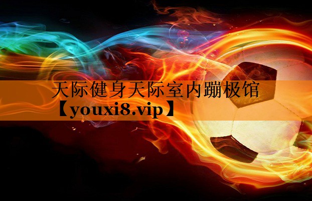 天际健身天际室内蹦极馆 天际健身天际室内蹦极馆