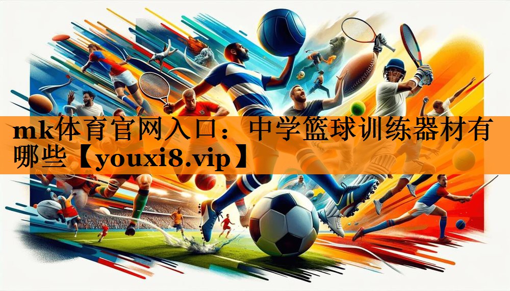 中学篮球训练器材有哪些 中学篮球训练器材有哪些