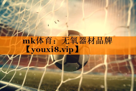 无氧器材品牌 无氧器材品牌