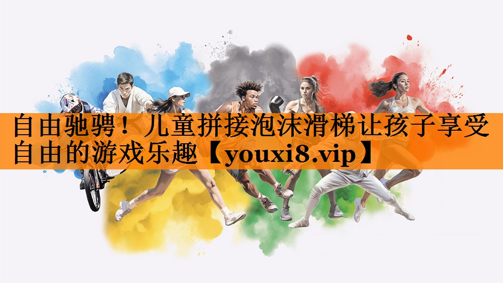 自由驰骋!儿童拼接泡沫滑梯让孩子享受自由的游戏乐趣 自由驰骋!儿童拼接泡沫滑梯让孩子享受自由的游戏乐趣