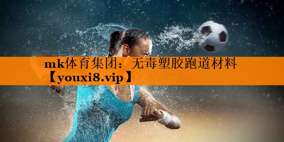 无毒塑胶跑道材料 无毒塑胶跑道材料