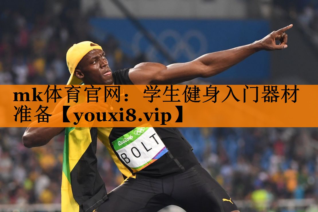 学生健身入门器材准备 学生健身入门器材准备
