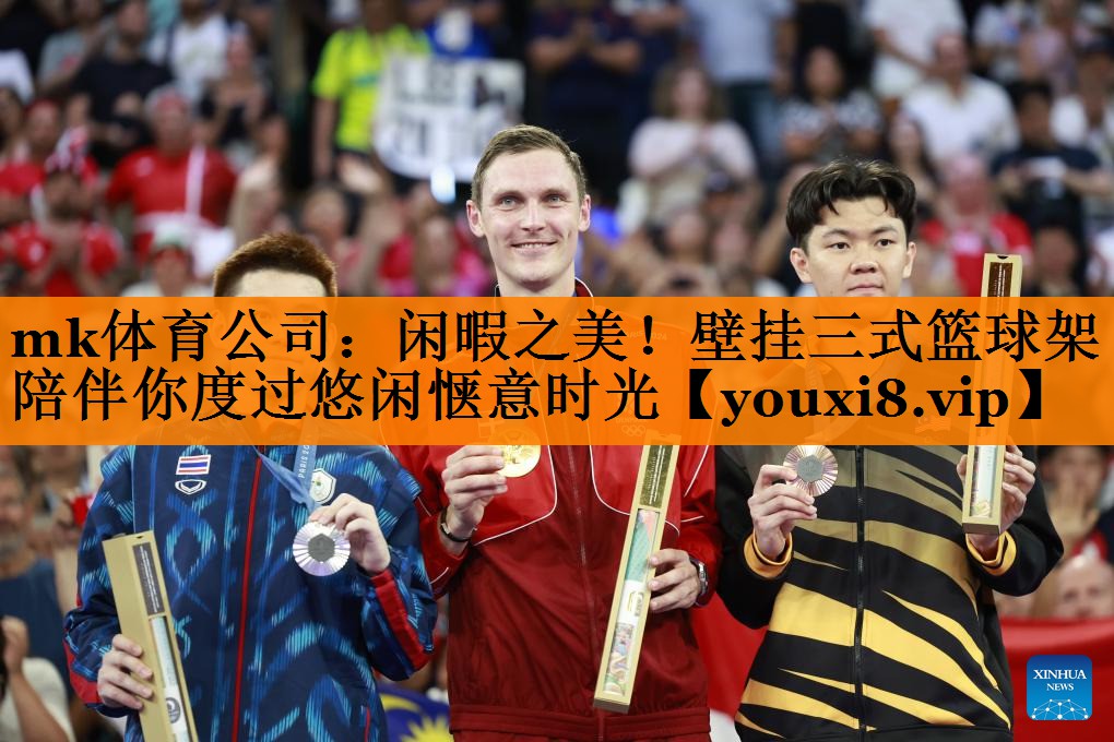 闲暇之美!壁挂三式篮球架陪伴你度过悠闲惬意时光 闲暇之美!壁挂三式篮球架陪伴你度过悠闲惬意时光