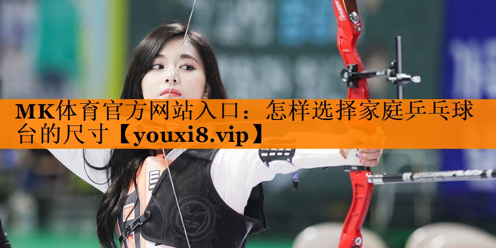 怎样选择家庭乒乓球台的尺寸 怎样选择家庭乒乓球台的尺寸
