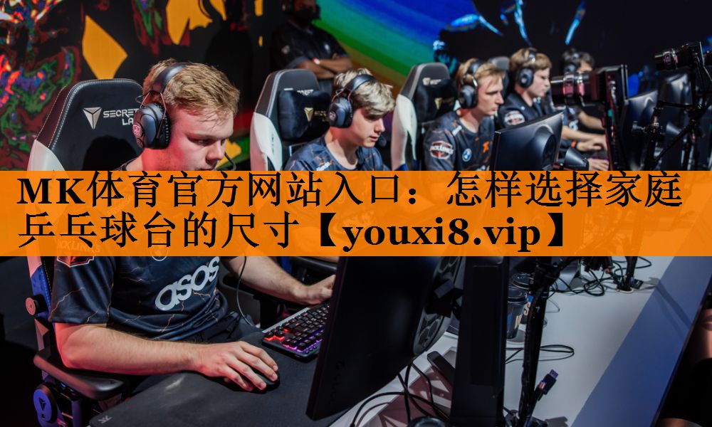 怎样选择家庭乒乓球台的尺寸 怎样选择家庭乒乓球台的尺寸