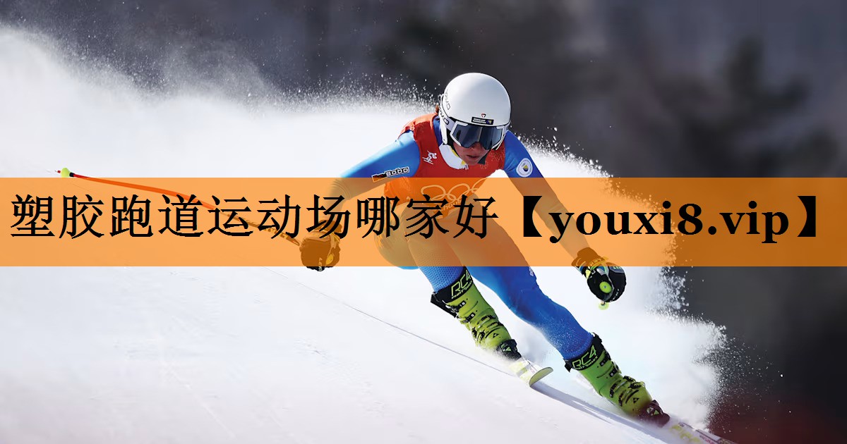 塑胶跑道运动场哪家好 塑胶跑道运动场哪家好