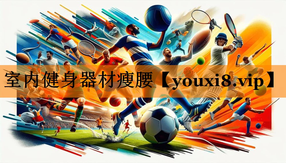 室内健身器材瘦腰 室内健身器材瘦腰