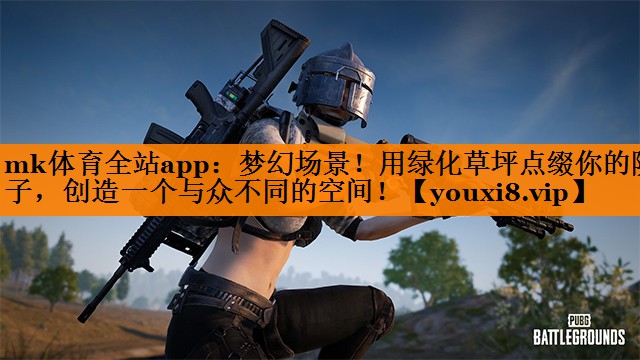 梦幻场景!用绿化草坪点缀你的院子,创造一个与众不同的空间! 梦幻场景!用绿化草坪点缀你的院子,创造一个与众不同的空间!
