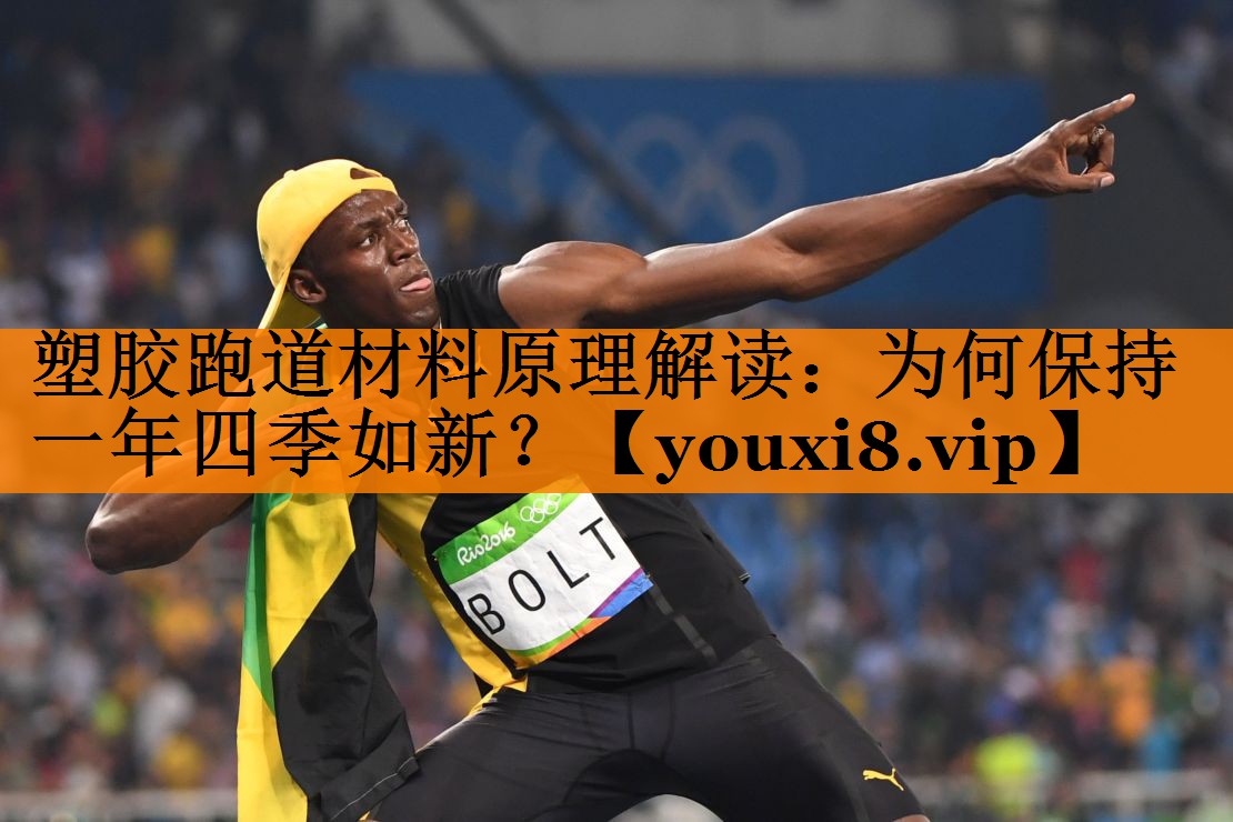 塑胶跑道材料原理解读:为何保持一年四季如新? 塑胶跑道材料原理解读:为何保持一年四季如新?