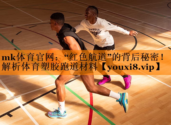 “红色航道”的背后秘密!解析体育塑胶跑道材料 “红色航道”的背后秘密!解析体育塑胶跑道材料