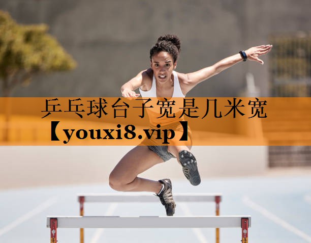 乒乓球台子宽是几米宽