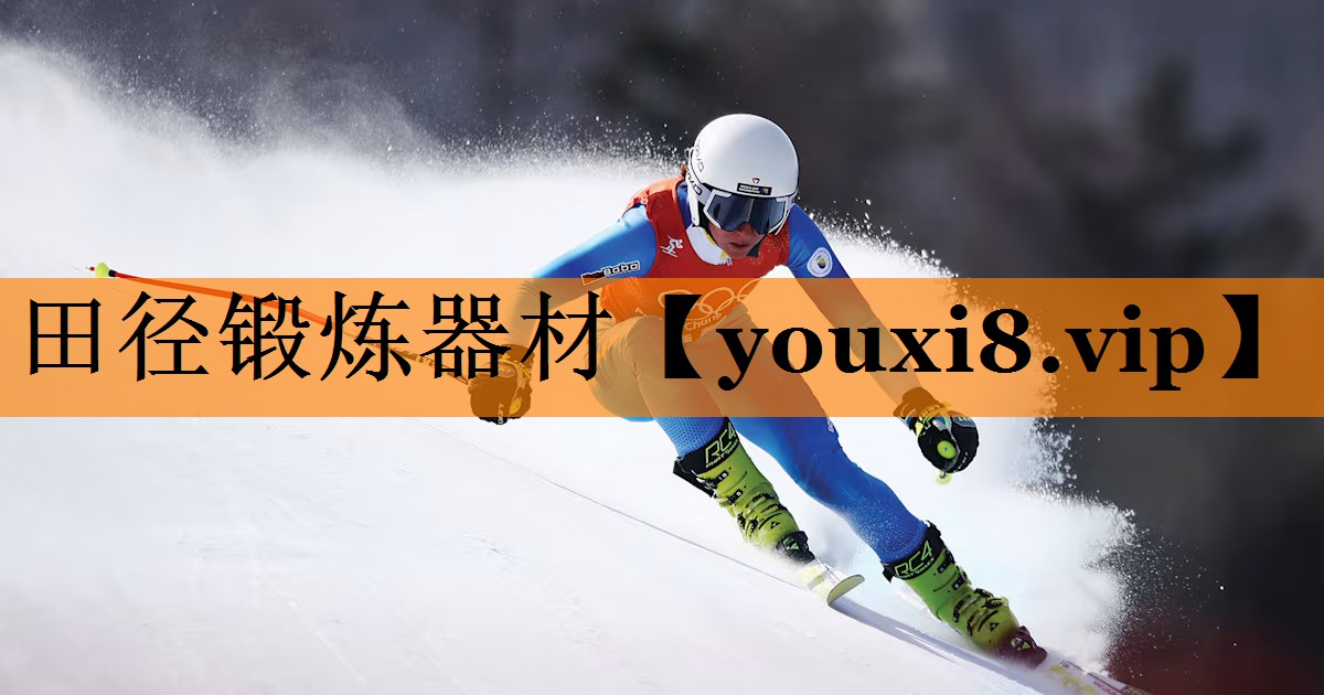 田径锻炼器材 田径锻炼器材