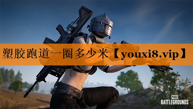 塑胶跑道一圈多少米 塑胶跑道一圈多少米