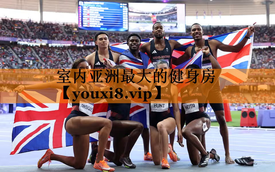 室内亚洲最大的健身房 室内亚洲最大的健身房