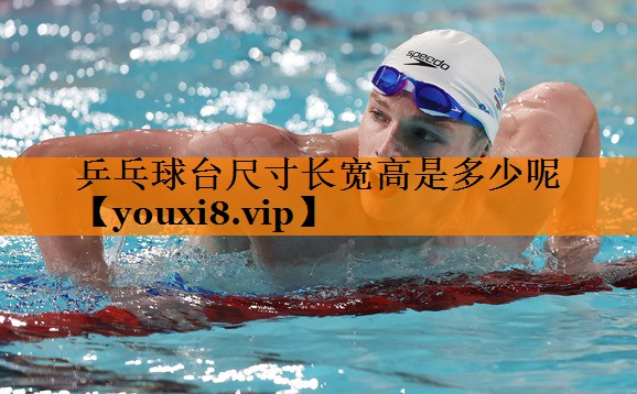 乒乓球台尺寸长宽高是多少呢 乒乓球台尺寸长宽高是多少呢