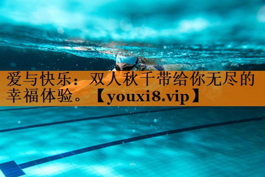 爱与快乐:双人秋千带给你无尽的幸福体验。 爱与快乐:双人秋千带给你无尽的幸福体验。