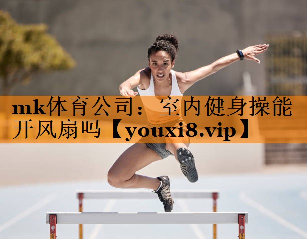 室内健身操能开风扇吗 室内健身操能开风扇吗