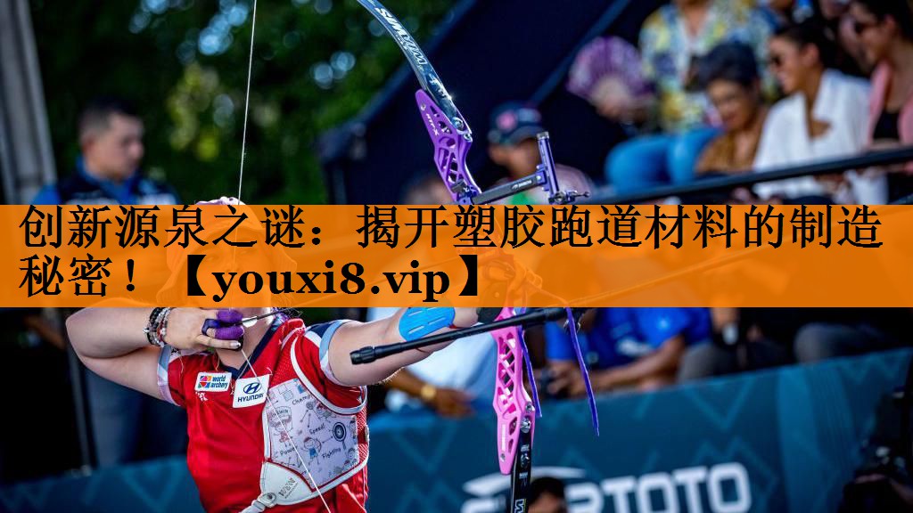创新源泉之谜:揭开塑胶跑道材料的制造秘密! 创新源泉之谜:揭开塑胶跑道材料的制造秘密!